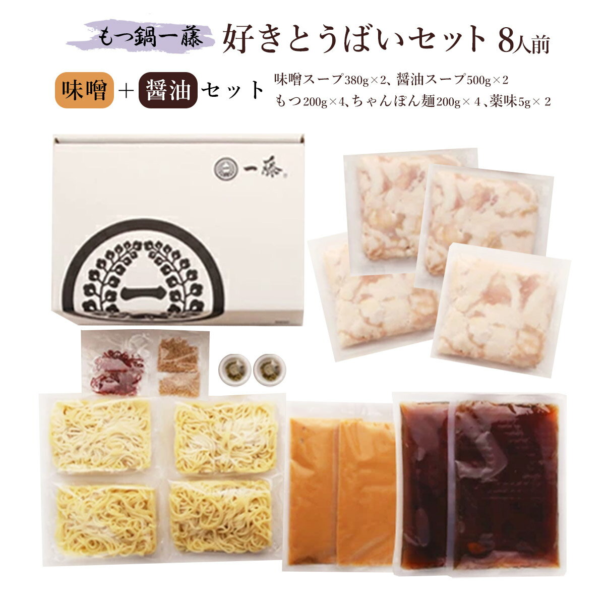 [もつ鍋一藤] 鍋セット すいとうばいセット 3370g 【味噌スープ、醤油スープ、もつ、ゆでちゃんぽん、..