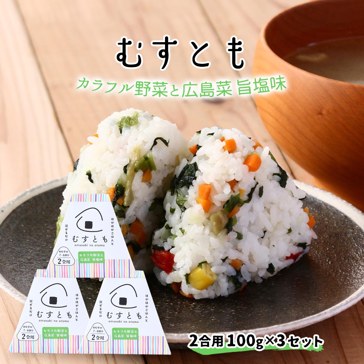 まぜご飯の具 3個セット [山豊] むすとも カラフル野菜と広島菜 旨塩味 100g×3セット /簡単 便利 おむ..