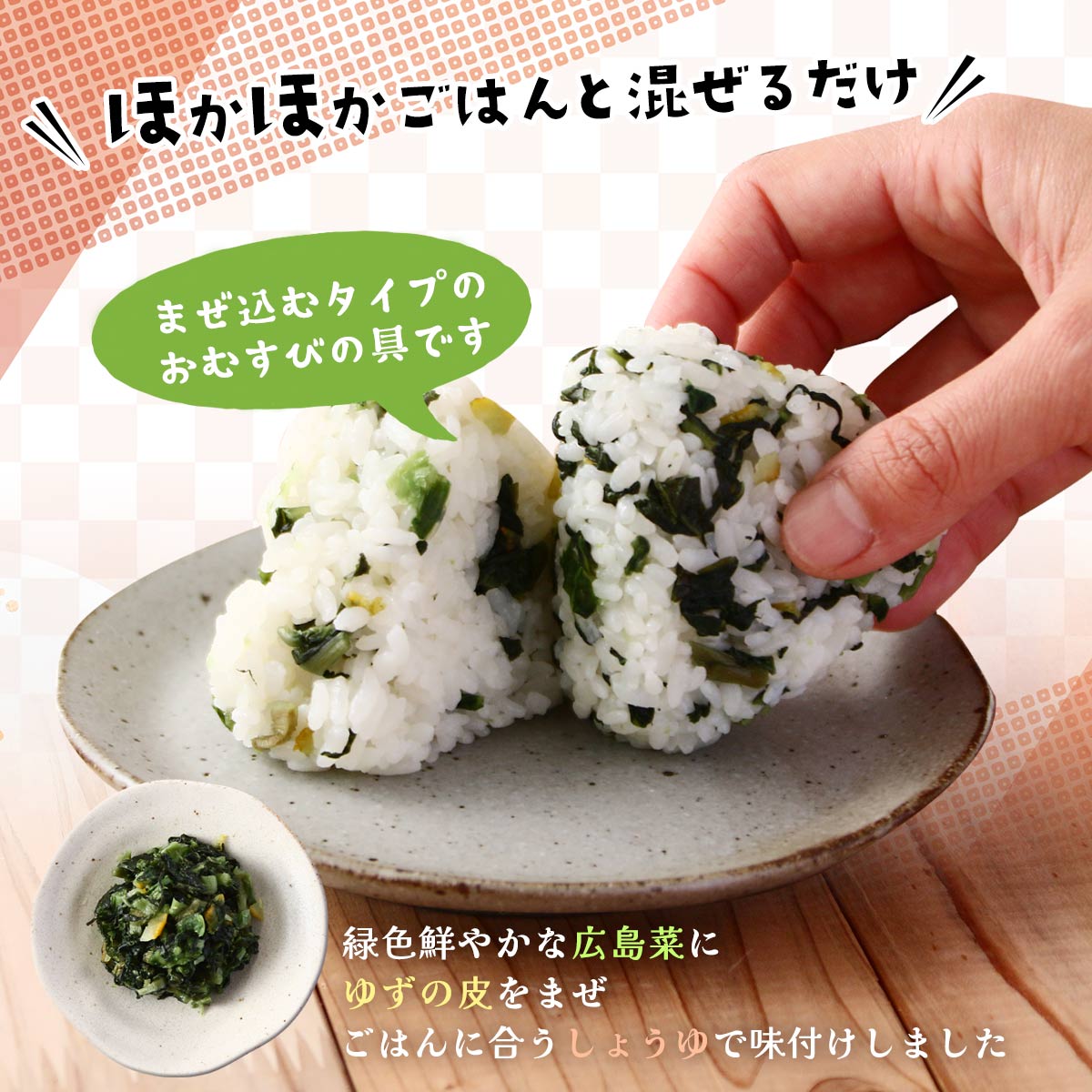【楽天スーパーセール 10%オフ】 まぜご飯の具 3個セット [山豊] むすとも ゆず広島菜 100g×3セット /簡単 便利 おむすび 2合用 おむすび ホカホカご飯 まぜるだけ トッピング おにぎりの具 広島菜 ゆず 柚子 ユズ さわやか nipponmarche-10029829 にじデパート楽天市場店 サンプル画像2