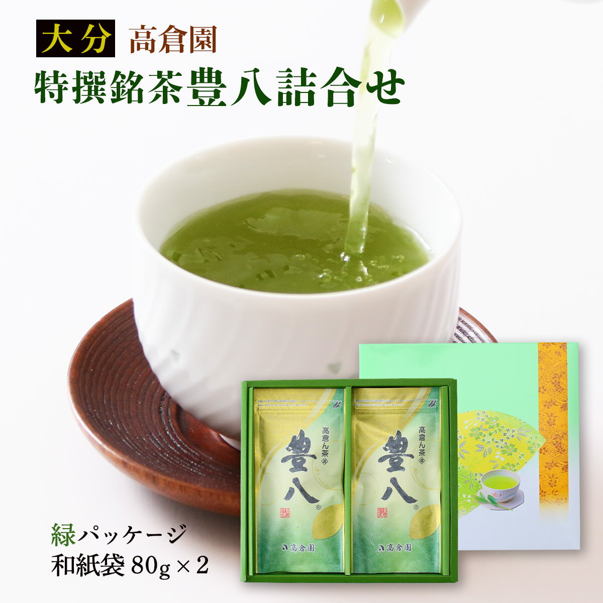 【20%OFF 楽天スーパーSALE限定】日本茶 送料無料[高倉園] 特撰銘茶豊八詰合せ (和紙袋)緑パッケージ×2本セット 80g×2 ギフト 贈り物 詰合せ 茶葉 緑茶 煎茶 日本茶 大分県 国産 産直
