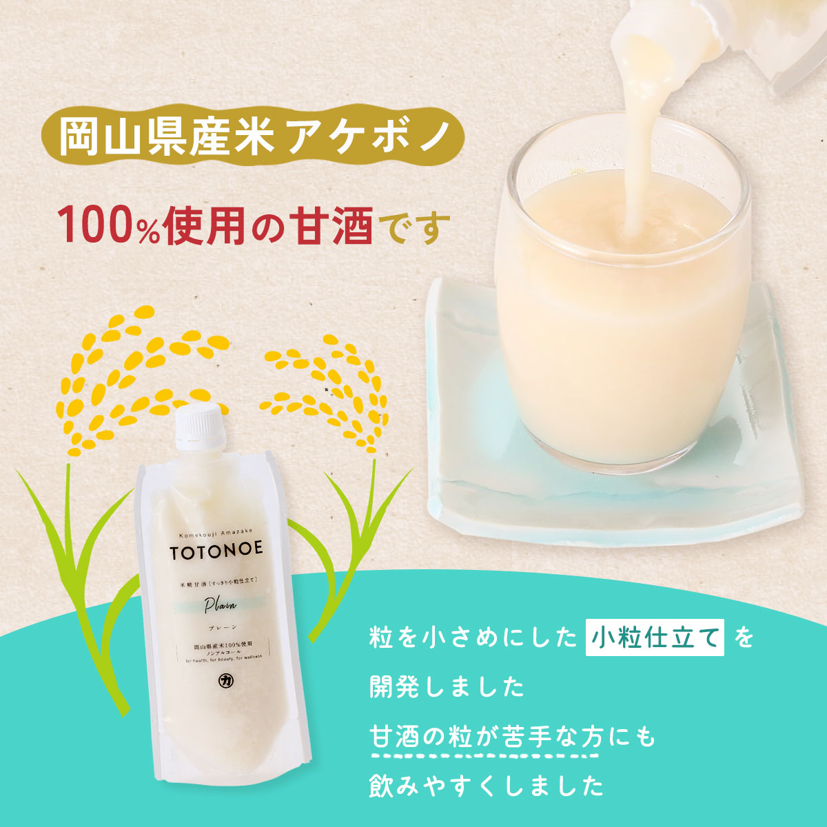にじデパート楽天市場店の[吉田本店] あまざけ TOTONOE プレーン 180g×6本 /甘酒 あまざけ 国産 国産米 ノンアルコール 岡山県 糀 こうじ 手づくり 職人 国産素材 日本文化 フルーツ甘酒 ストレートタイプ 発酵 老舗 米糀｜アングル2