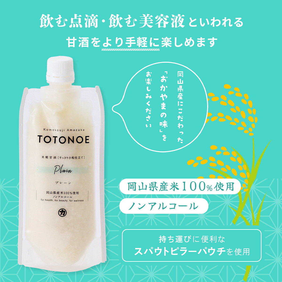 [吉田本店] あまざけ TOTONOE プレーン 180g×4本 /甘酒 あまざけ 国産 国産米 ノン...