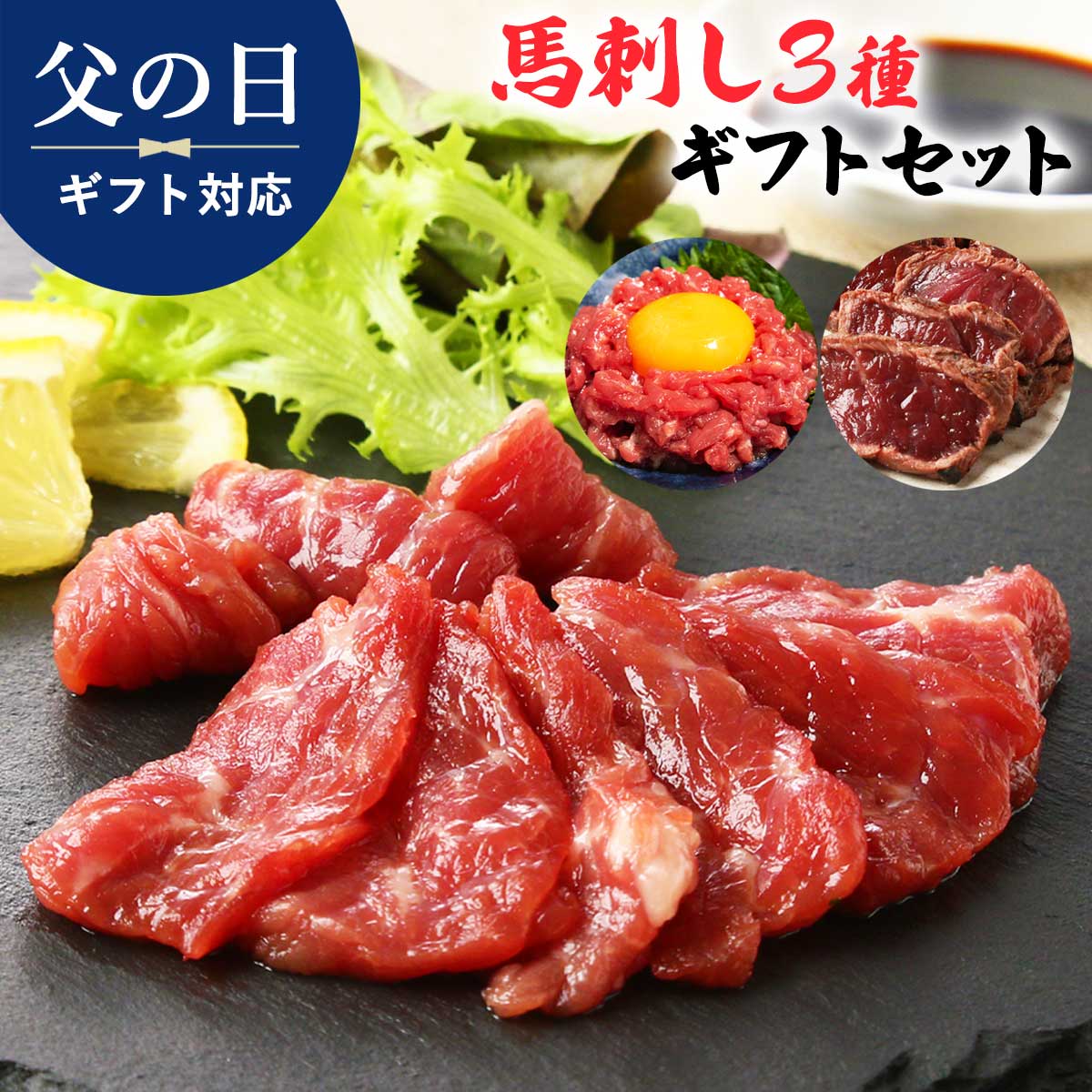 ラッピング無料 2024年父の日ギフト 肉 [千興ファーム] 国産タタキ馬刺し 80g、鮮馬刺し 赤身ミニ 80g ..