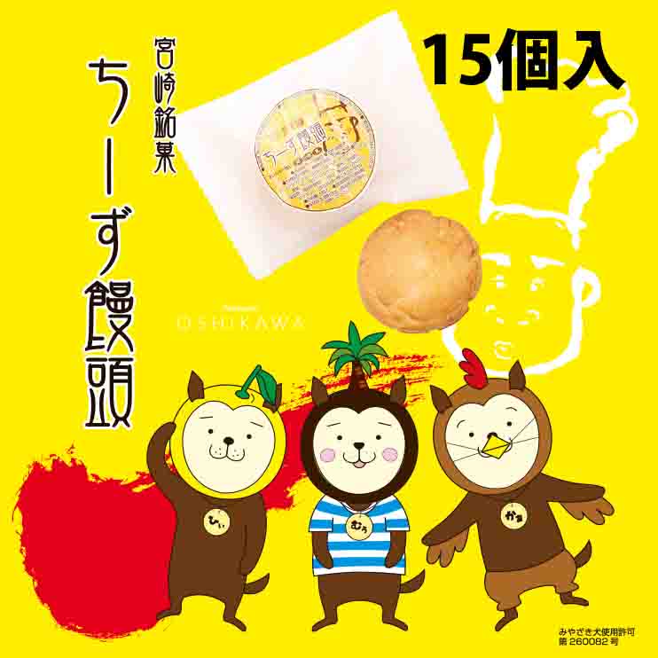 【スーパーセール10%OFF】[パティスリーオシカワ] 饅頭 ちーず饅頭 15個入 /チーズ饅頭 饅頭 宮崎銘菓 チーズ スイーツ お菓子 プレゼント 贈り物 ギフト お中元 お歳暮 宮崎名物 一口サイズ 押川春月堂 宮崎県