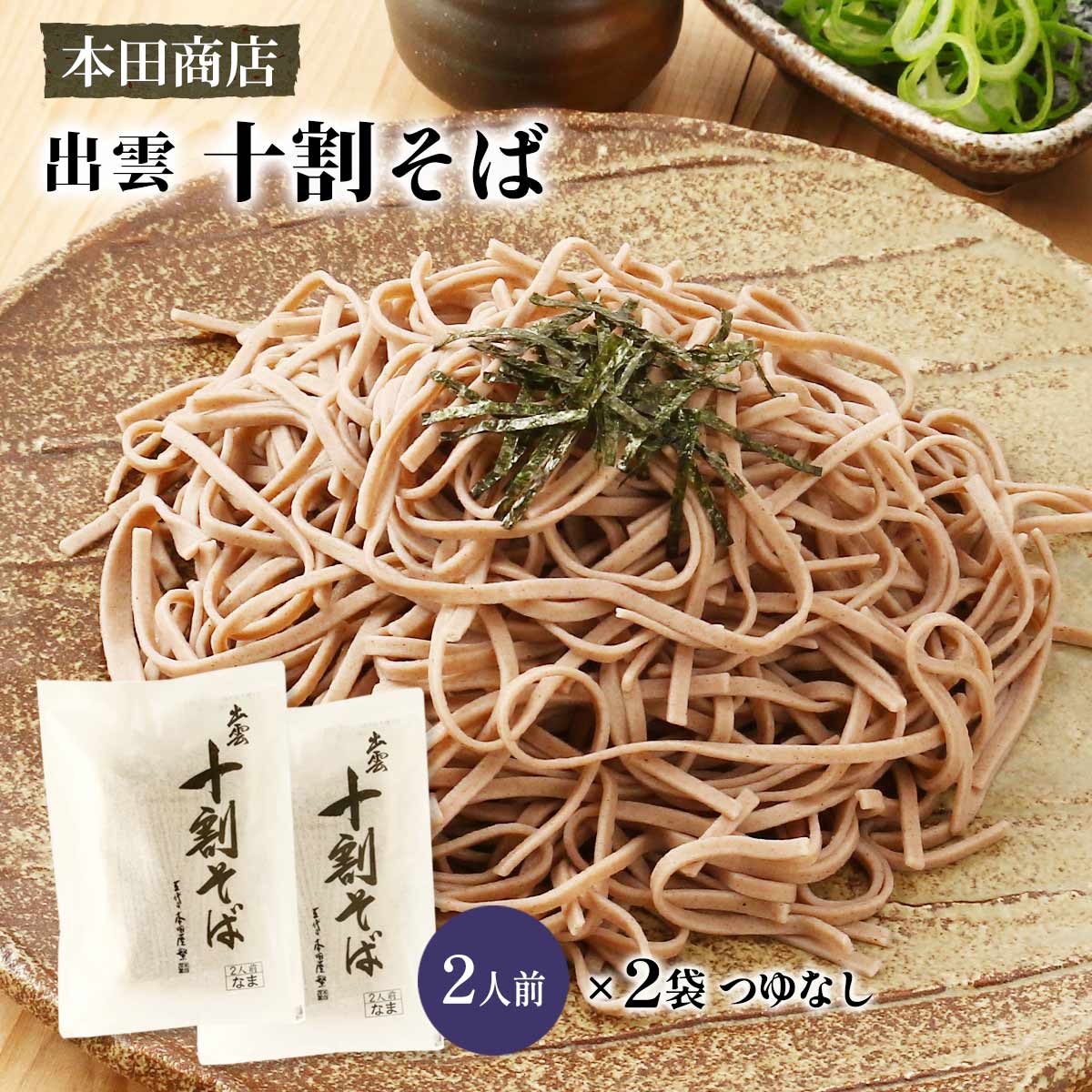 【10%OFF 楽天スーパーSALE限定】 そば [本田商店] 出雲 十割そば 2食つゆなし 200g(100g×2食)×2個セット /出雲そば そば ソバ 蕎麦 出雲 島根県 十割 十割そば 袋入り 長期保存 保存食 蕎麦湯