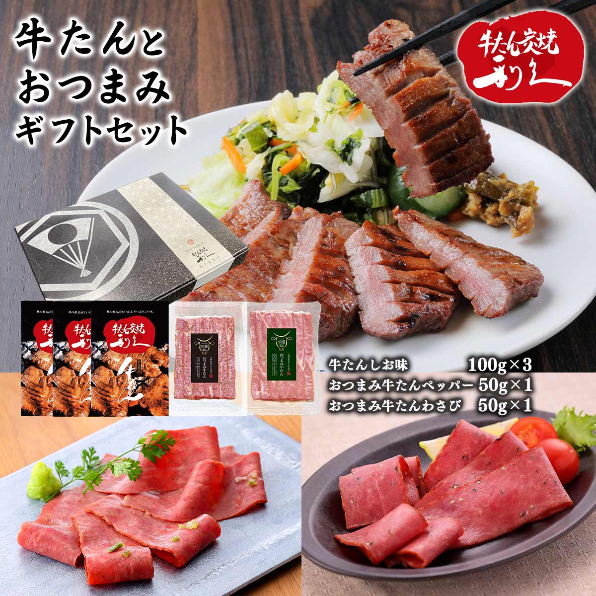 牛たんセット [利久] 「牛たん炭焼利久」牛たんとおつまみギフトセット (牛たんしお味 100g×3、おつまみ牛たんペッパー 50g×1、おつまみ牛たんわさび 50g×1) /ギフト プレゼント グルメ 惣菜