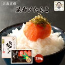送料無料 海産品 三國推奨 北海道昆布〆たらこ 三國推奨北海道昆布〆たらこ250g /贈り物 ギフト グルメ お土産 北海道産 惣菜