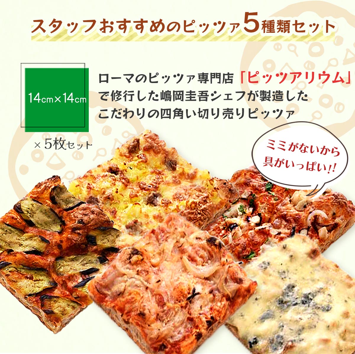 [Pizza ar taio ピッツァ アルターイオ] ピザ スタッフおすすめピッツァ5枚セット レギュラーサイズ約14×14cm /福岡県 イタリア 冷凍ピザ 軽食 本場 ピザ専門店 お店の味 日本初 四角いピザ ピザパーティー 修行 嶋岡圭吾シェフ ピッツアリウム 冷凍 食べ比べ にじデパ nipponmarche-10003307 にじデパート楽天市場店 サンプル画像2