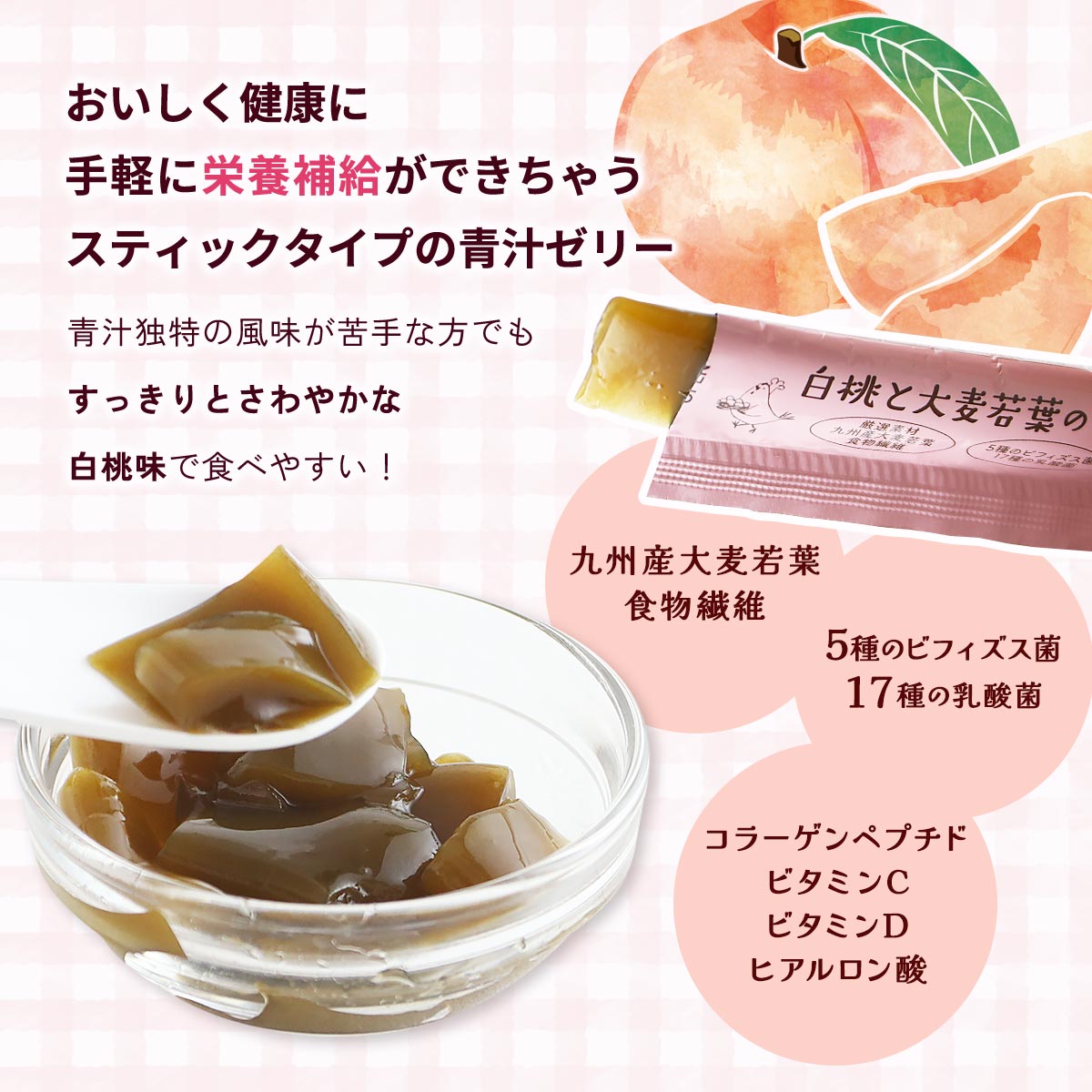 にじデパート楽天市場店の[サン・ファーム] 青汁ゼリー 白桃と大麦若葉のうるるんゼリー 7本 /健康 簡単 手軽 青汁ゼリー たまご屋さん たまご農家 青汁 ひなたまこっこ ゼリー 熊本県 携帯用 健康習慣 栄養補給｜アングル2