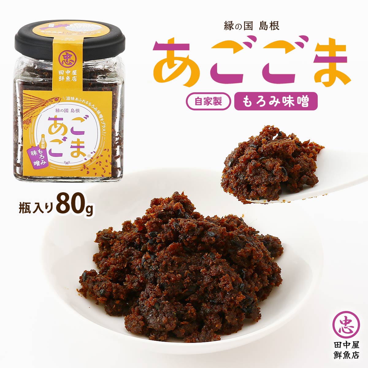 [田中屋鮮魚店] 惣菜 あごごま もろみ味噌 瓶入り 80g /フリカケ ふりかけ 惣菜 飛魚 トビウオ 瓶入り お土産 島根県 ソフトふりかけ カルシウム お手軽 健康 お魚 ごはんのおとも アレンジメニュー