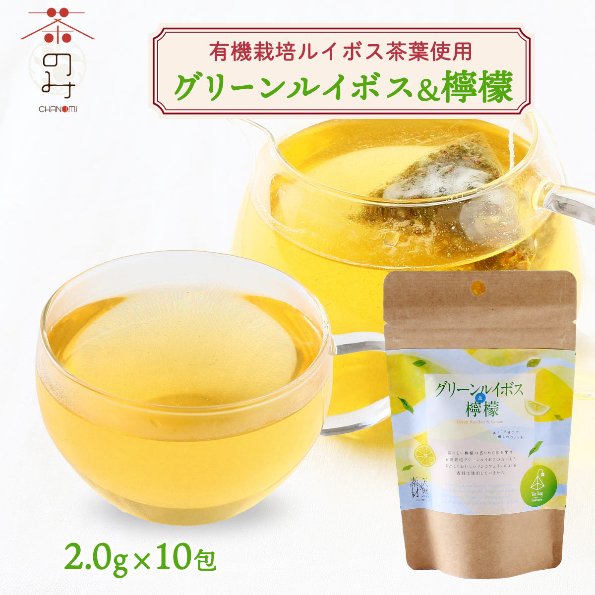 [茶のみ仲間] 茶葉 グリーンルイボス＆檸檬 2g×10包 /お茶 茶葉 ルイボスティー レモン 檸檬 有機栽培 石川県 天然素材 ティーバッグ グリーンルイボス ノンカフェイン レモン味 水出し茶