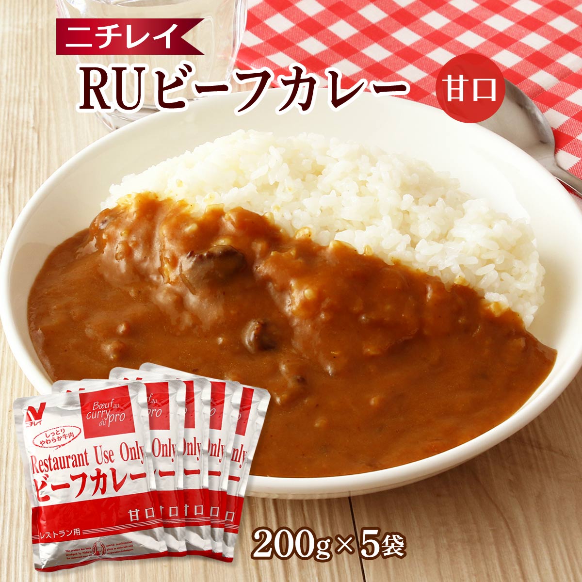 レトルトカレー ニチレイRUビーフカレー甘口 200g×5袋 /カレー 甘口 ニチレイ 簡単 便利 レストラン用 レトルトカレー 5パック入り ビーフカレー 保存食 長期保存 常温保存 レストランユース 時短料理 レンチン お店の味