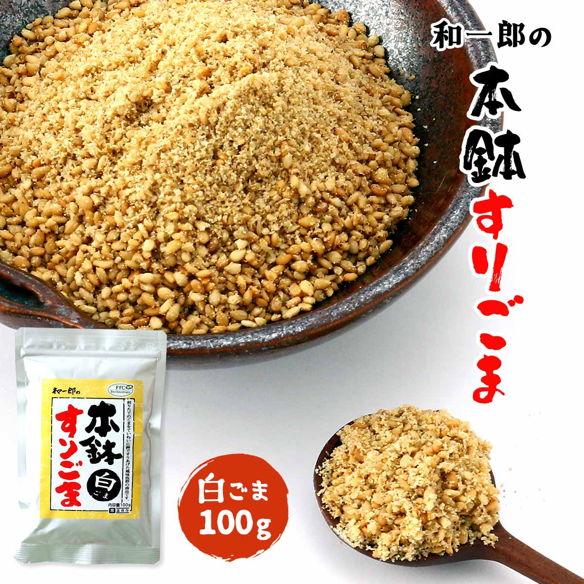 ごま [中野和一郎商店] 本鉢すりごま 白ごま 100g /胡麻 ゴマ すりごま 白ゴマ 煎りたて 胡麻和え ごま..