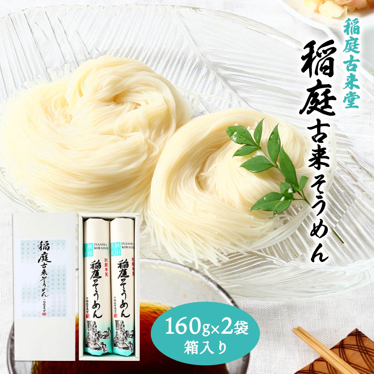 [稲庭古来堂] そうめん 稲庭古来そうめん ST-15 紙箱入り 320g(160g×2袋) /そうめん 素麺 秋田県 国産 ..