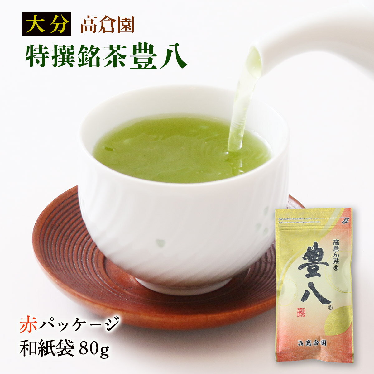 [高倉園] お茶 特撰銘茶 豊八 煎茶 (和紙袋)赤パッケージ 80g /茶葉 お茶 緑茶 煎茶 日本茶 大分県 国..
