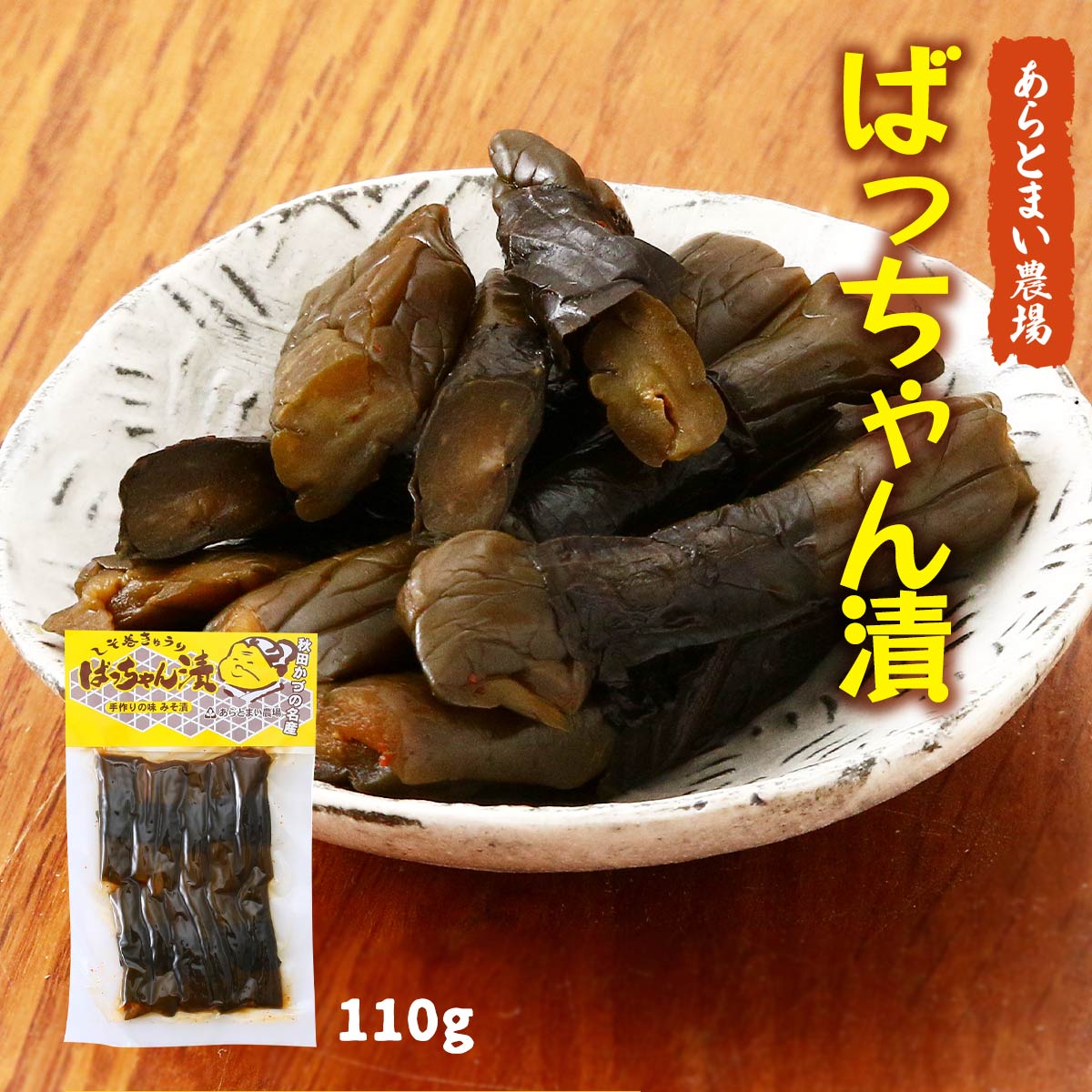 漬物 送料無料 [あらとまい農場] しそ巻きゅうり ばっちゃん漬 110g /漬け物 つけもの お土産 秋田県 ..