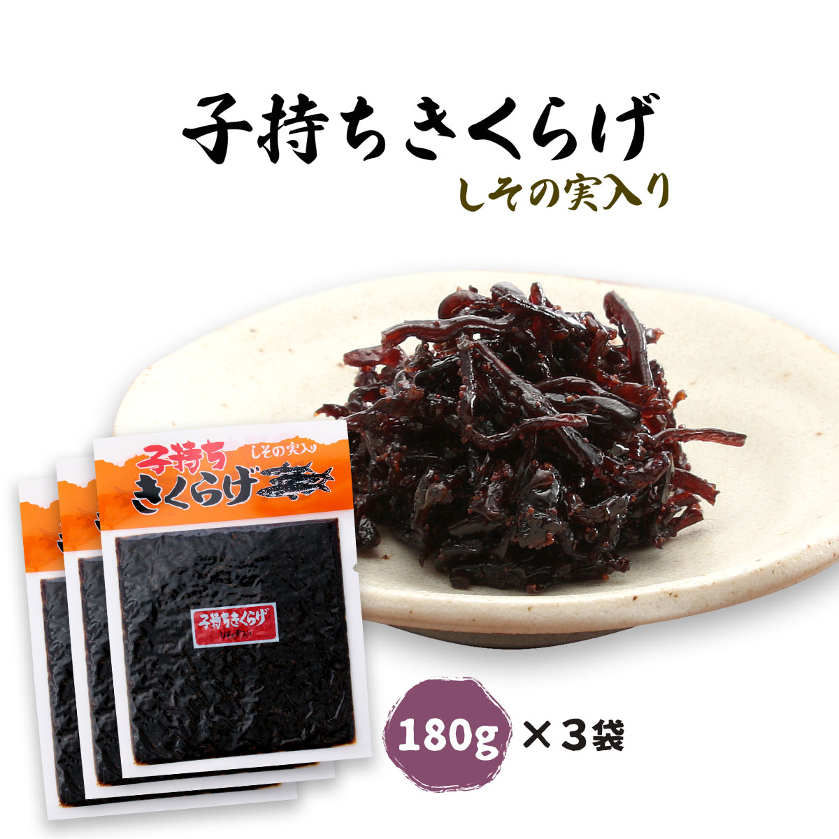 【20%OFF 楽天スーパーSALE限定】佃煮 3袋セット [岡商店] 子持ちきくらげ しその実入り 180g×3袋セッ..