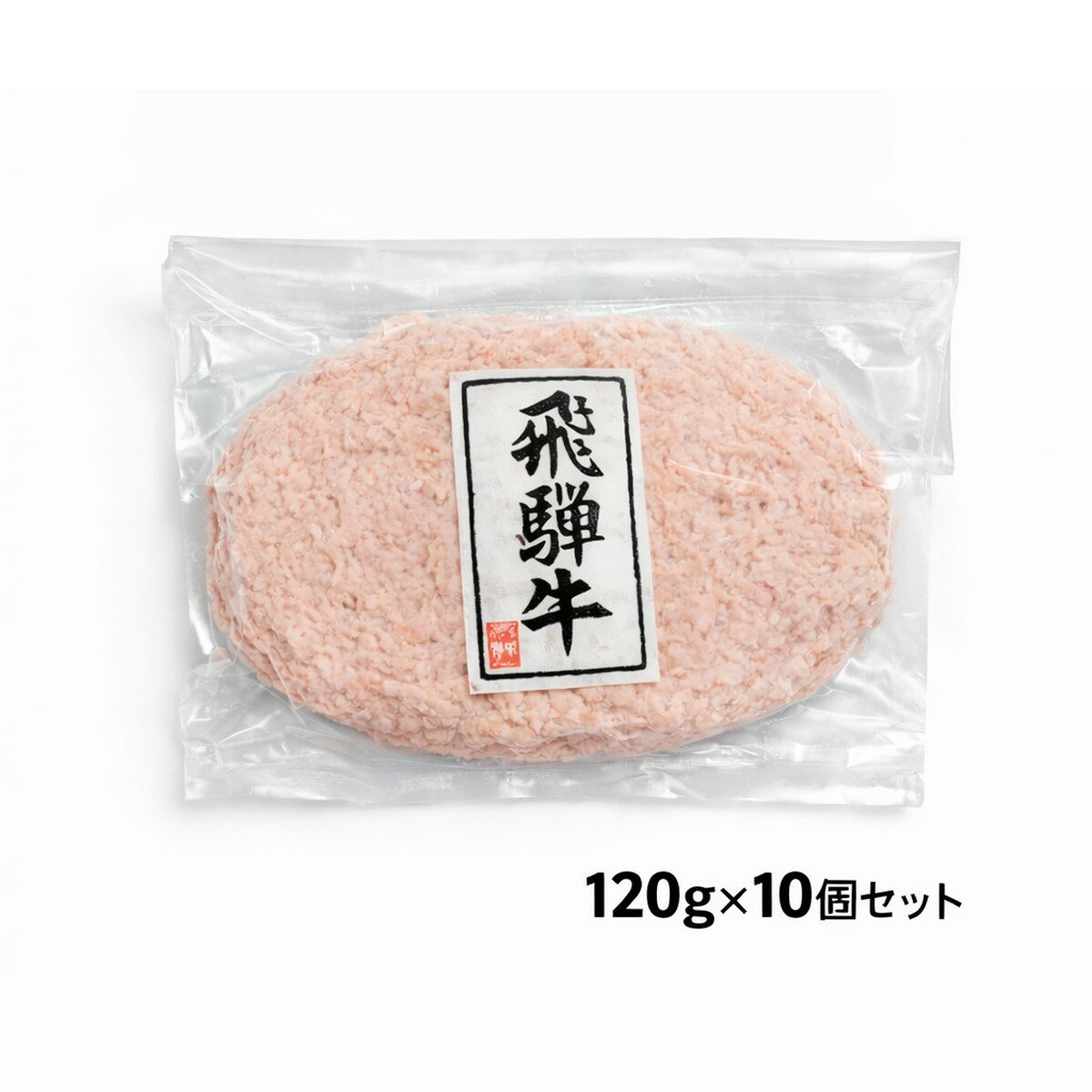 [シーポート] ハンバーグ 飛騨牛100％生ハンバーグ 120g×10個 /飛騨天狗 飛騨牛 ブ...