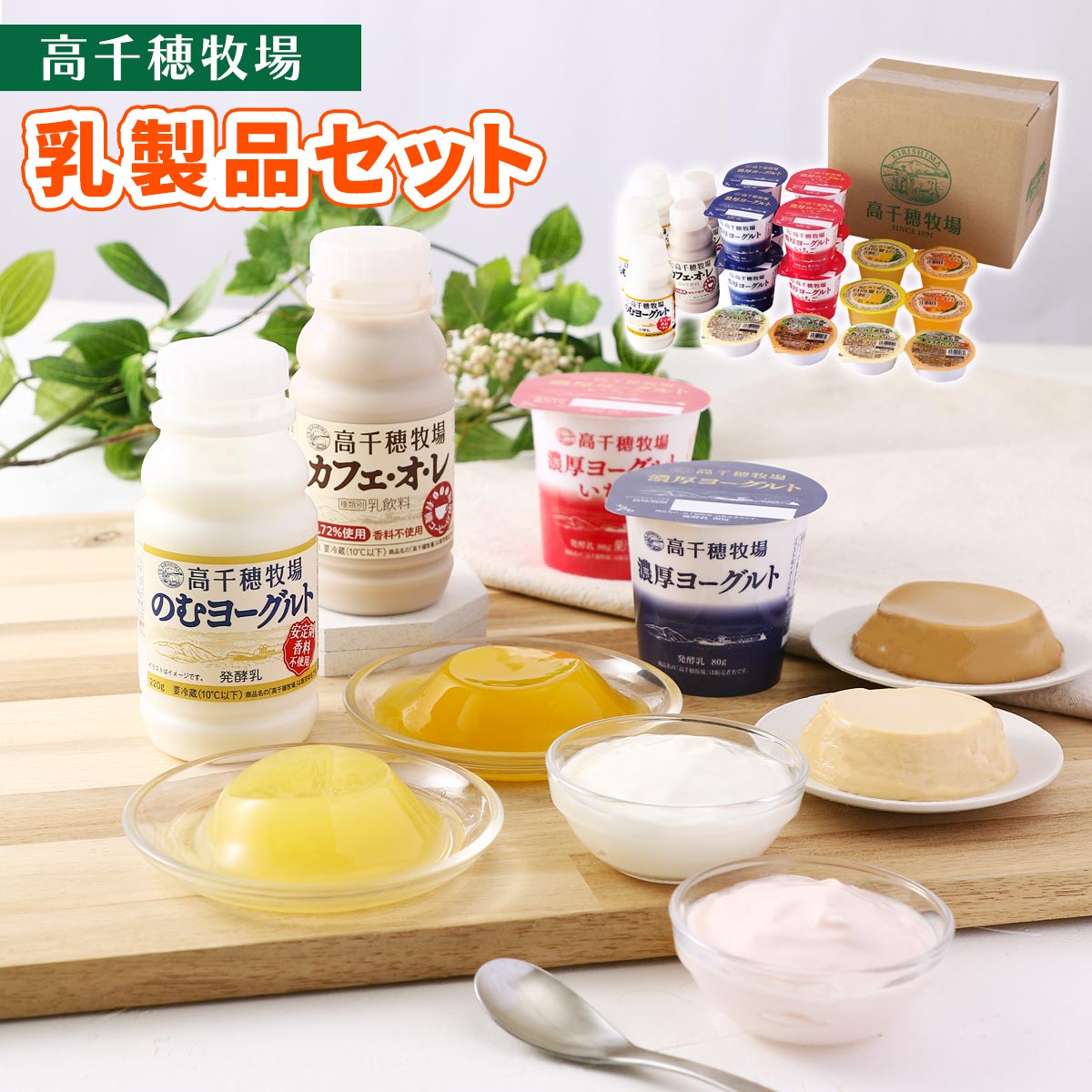 [高千穂牧場] セット 乳製品セット 濃厚ヨーグルト 80g×4、濃厚ヨーグルトいちご 80g×4、のむヨーグルト 220g×3、カフェオレ 220ml×2、カスタードプリン 63g×2、キャラメルプリン 64g×2、日向夏ゼリー 90g×2、マンゴーゼリー 90g×2 /スイーツ 牧場スイーツ 乳製品