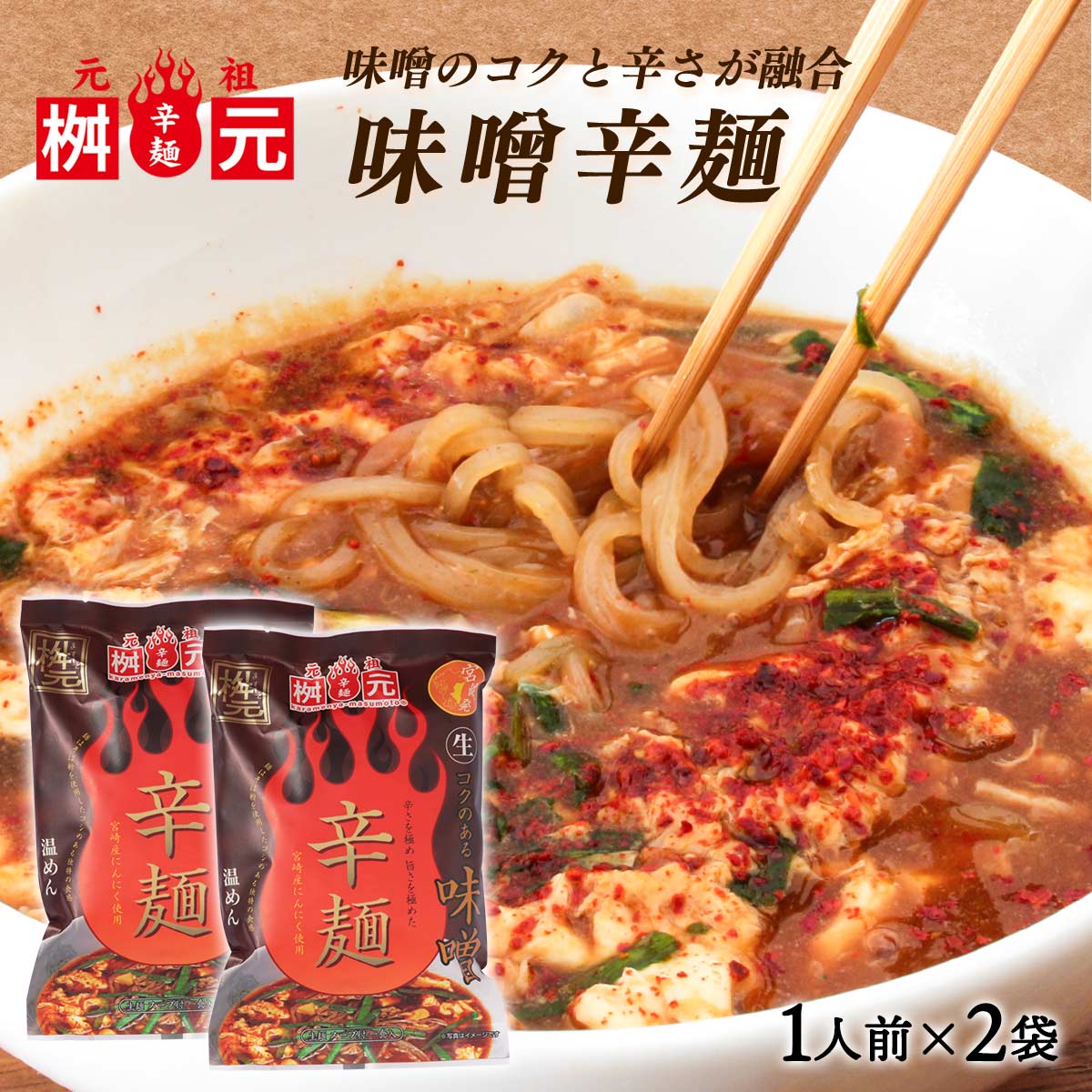 送料無料 [辛麺屋 桝元] 辛麺 辛麺 コクのある味噌 152g×2袋セット /桝元の辛麺 こんにゃく麺 宮崎県 ..