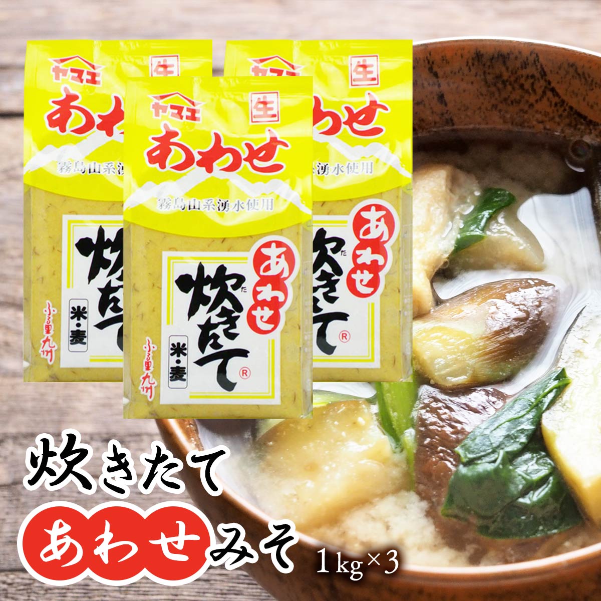 調味料 味噌 甘口 ヤマエ食品 炊きたて あわせ みそ 1kg×3 宮崎 甘口 万能 味噌 みそ 合わせ あわせ だし 出汁 あわせみそ 甘口味噌 あまくちみそ 味噌汁 九州 南九州 ふるさとの味 なまみそ 故郷 鍋 まとめ買い