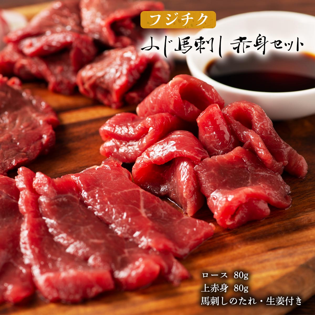 [フジチク] 馬刺し ふじ馬刺し 赤身セット (ロース、上赤身)各80g×1 /熊本直送 阿蘇 ばさし 食べ物 おつまみセット 赤身 つまみ 馬肉 酒の肴 自宅用