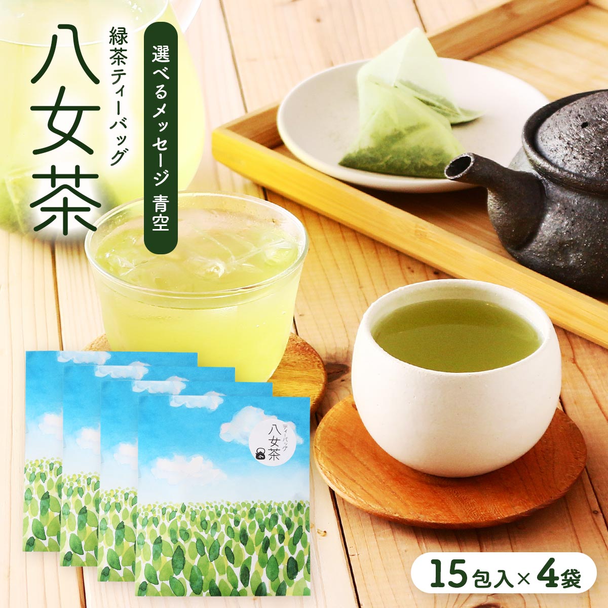[石井製茶] 茶葉 八女茶 選べるメッセージ(青空パッケージ) 緑茶ティーバッグ 15包入×4個セット /プチ..