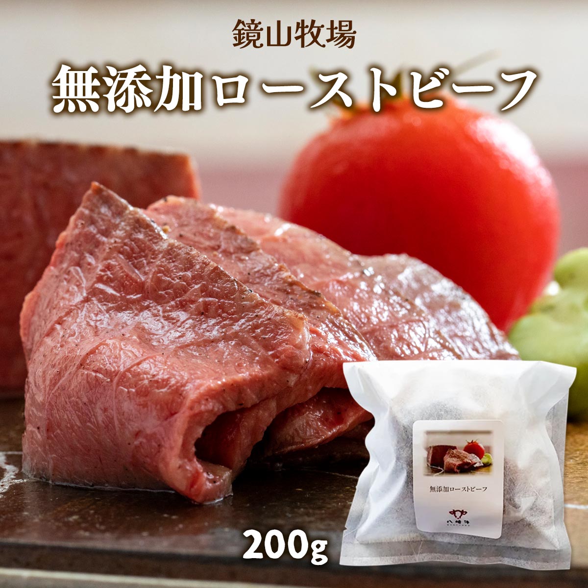 [鏡山牧場] ローストビーフ 保存料 無添加ローストビーフ 200g /牛肉 牛 黒毛和牛 宮崎県 和牛 ハンバーグ 冷凍ハンバーグ 延岡市 九州 クラフト黒毛和牛 八崎牛 熟成肉 贅沢 フワフワ食感 赤身肉