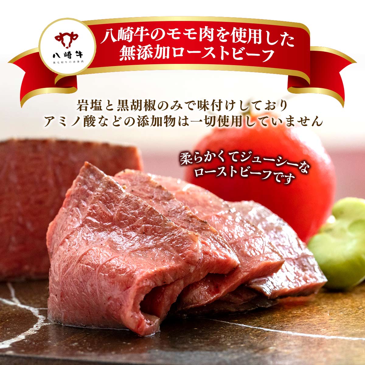 [鏡山牧場] ローストビーフ 保存料 無添加ローストビーフ 200g /牛肉 牛 黒毛和牛 宮崎県 和牛 ハンバーグ 冷凍ハンバーグ 延岡市 九州 クラフト黒毛和牛 八崎牛 熟成肉 贅沢 フワフワ食感 赤身肉