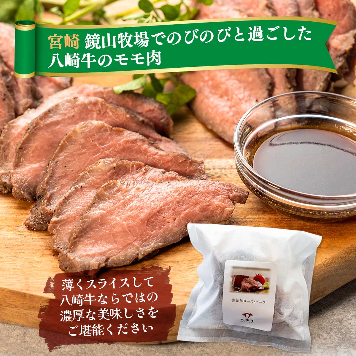 [鏡山牧場] ローストビーフ 保存料 無添加ローストビーフ 200g /牛肉 牛 黒毛和牛 宮崎県 和牛 ハンバーグ 冷凍ハンバーグ 延岡市 九州 クラフト黒毛和牛 八崎牛 熟成肉 贅沢 フワフワ食感 赤身肉