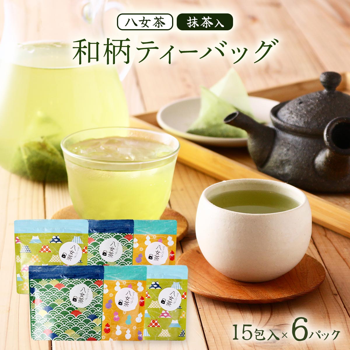 [石井製茶] 茶葉 八女茶 抹茶入 和柄 ティーバッグ 15包入×6パック /プチギフト 手土産 八女茶 お茶 緑茶 ティーバッグ 抹茶 日本茶 茶農家 茶葉 お土産 お歳暮 簡単 便利 癒し ホッと一息 ティータイム 和菓子 和風 お食事 緑色 煎茶 国産 福岡県
