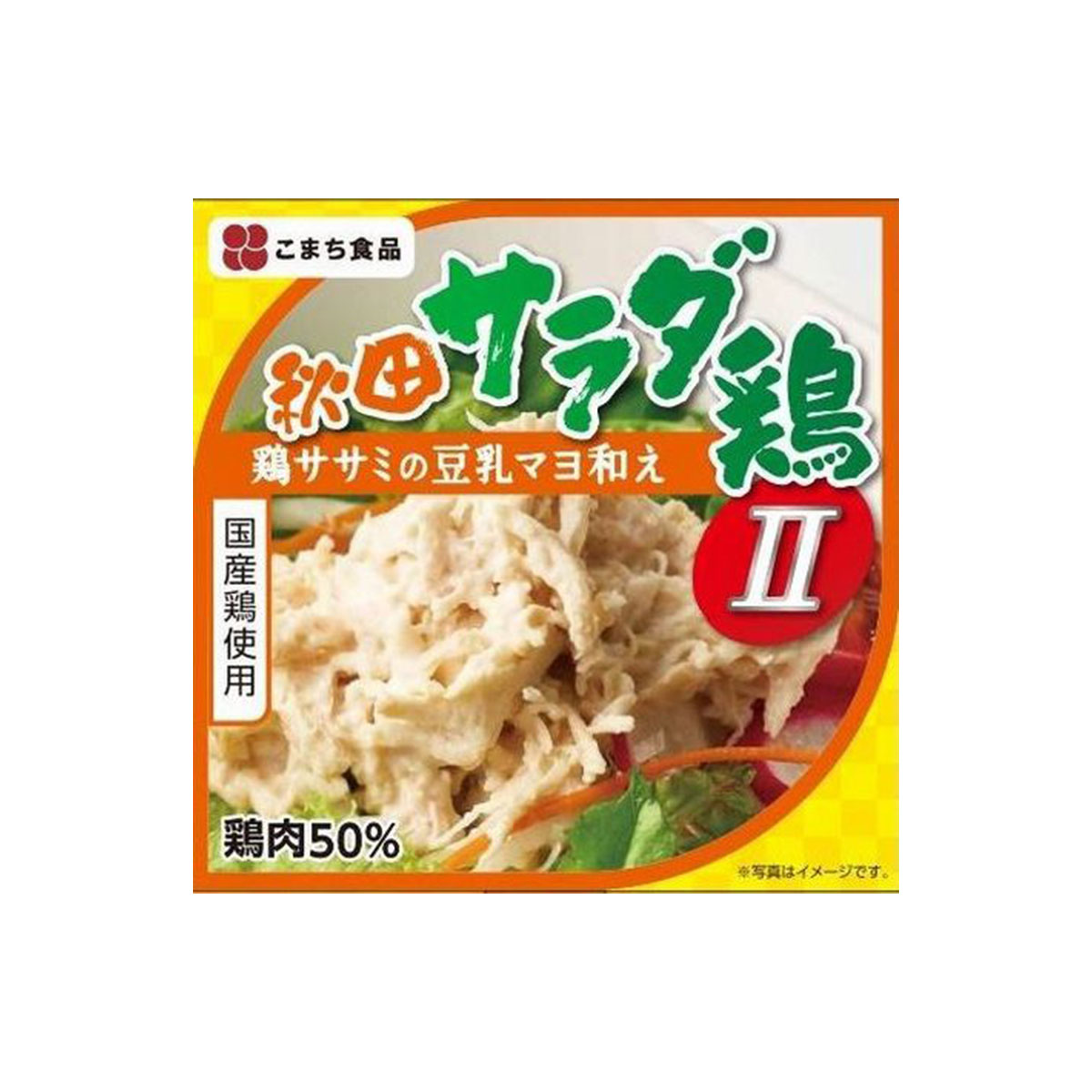 缶詰 [こまち食品工業] 秋田サラダ鶏(2) 80g /簡単 便利 サラダ 鶏肉 チキン グルメ 惣菜 鶏ささみ 保..