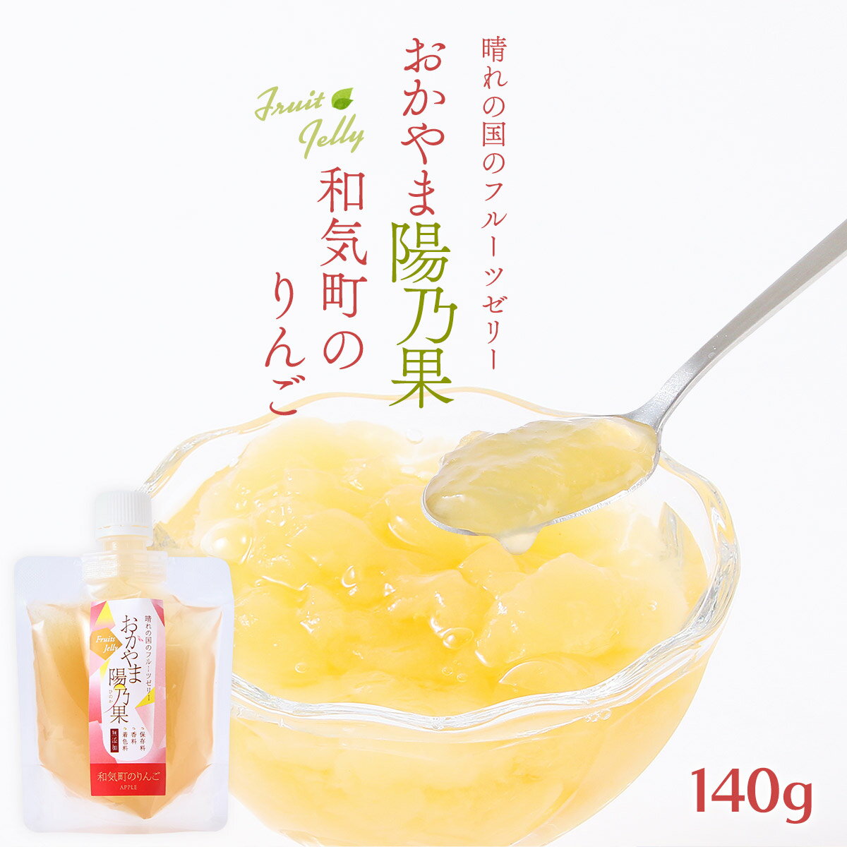 フルーツゼリー [elims] おかやま陽乃果 岡山県産りんごゼリー 140g /ゼリー ぜりー ジュレ スイーツ シャーベット 飲むゼリー 冷スイーツ 果物ゼリー フルーツゼリー 岡山県 果物王国 果物 フルーツ