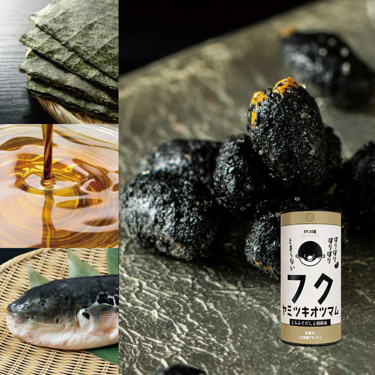 豆菓子 [ネモコロ堂] フクヤミツキオツマム 60g /和菓子 まめ お菓子 国産 黒大豆 海苔 胡麻油 関門海..