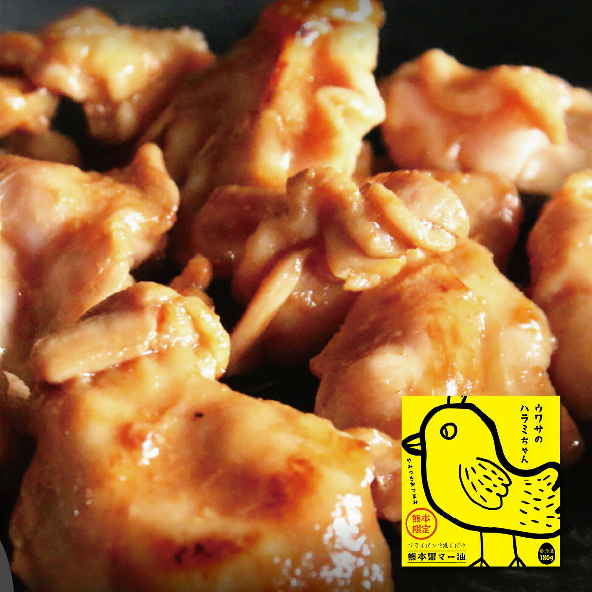 惣菜 [ネモコロ堂] ウワサのハラミちゃん 熊本黒マー油 180g /北九州グルメ 鶏肉 ご当地グルメ 冷凍食..