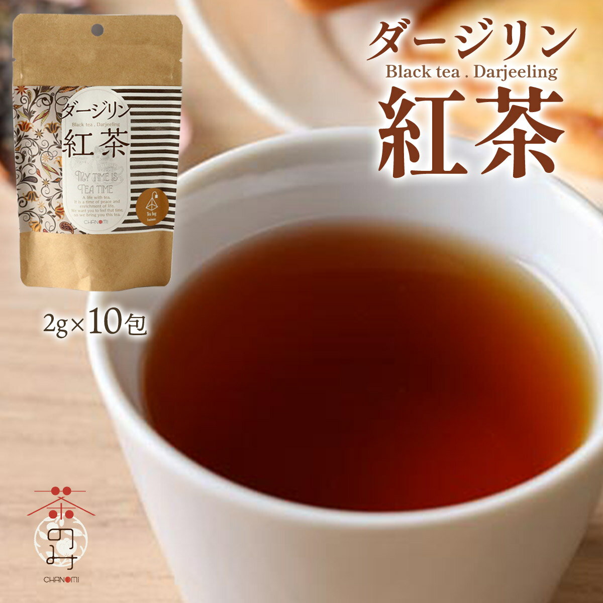 紅茶 [茶のみ仲間] ダージリン紅茶 20g(2g×10包) /お茶 飲料 ヒマラヤ インド ティーバッグ 美容 健康 ..