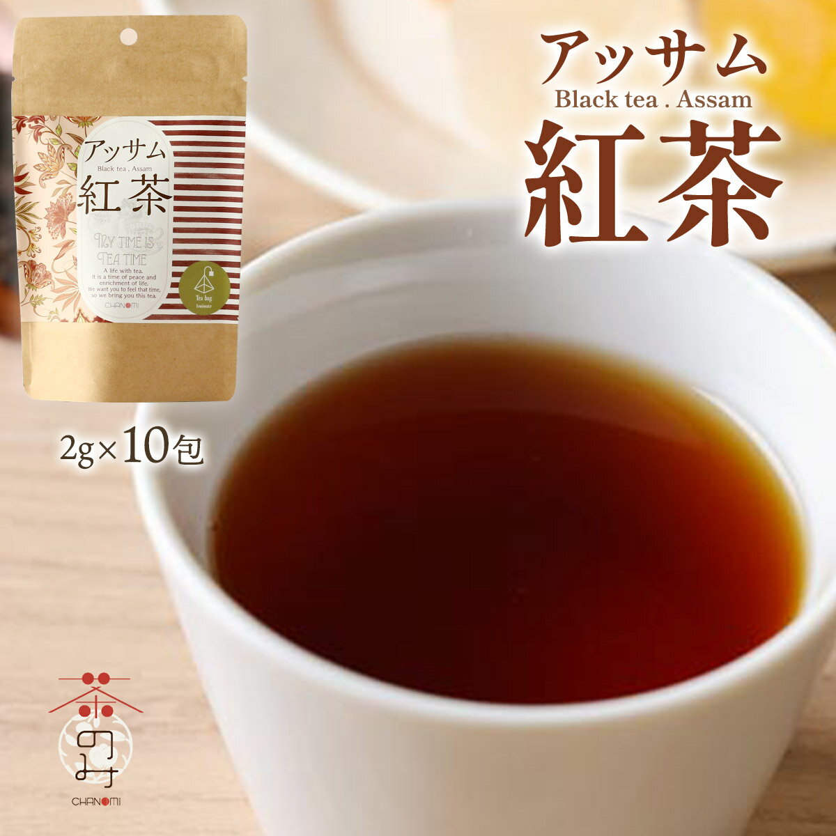 紅茶 [茶のみ仲間] アッサム紅茶 20g(2g×10包) /お茶 飲料 インド ティーバッグ 美容 健康 煮出し 水出..