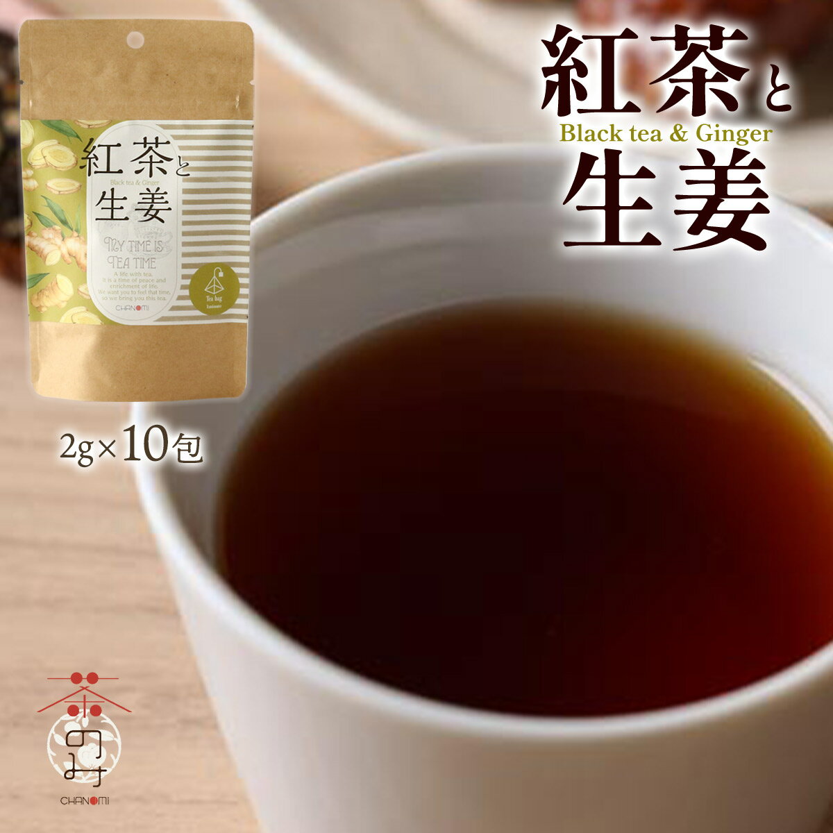 紅茶 [茶のみ仲間] 紅茶と生姜 20g(2g×10包) /お茶 飲料 インド ティーバッグ 美容 健康 ブレンド ブレ..