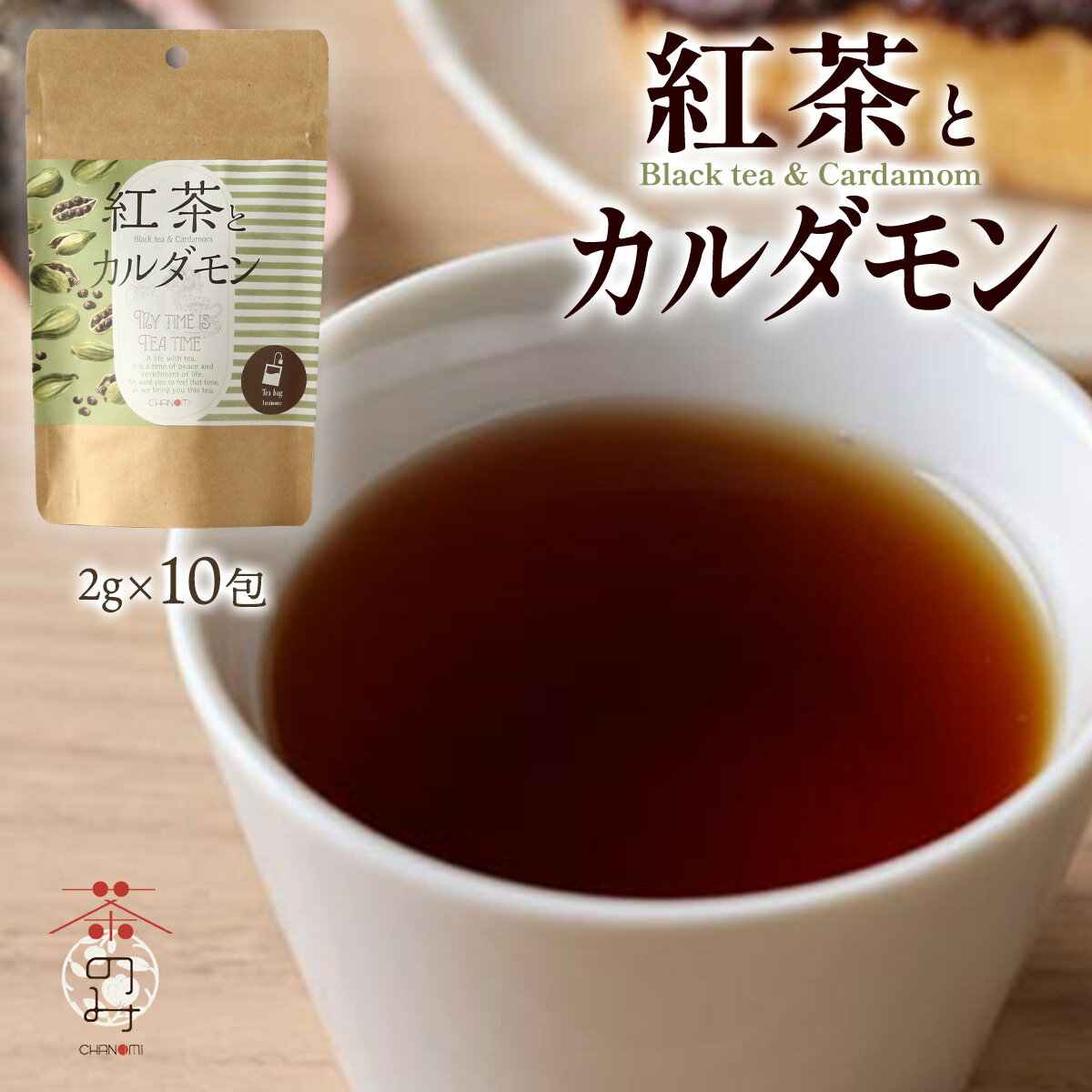 紅茶 [茶のみ仲間] 紅茶とカルダモン 20g(2g×10包) /お茶 飲料 インド ティーバッグ 美容 健康 ブレン..