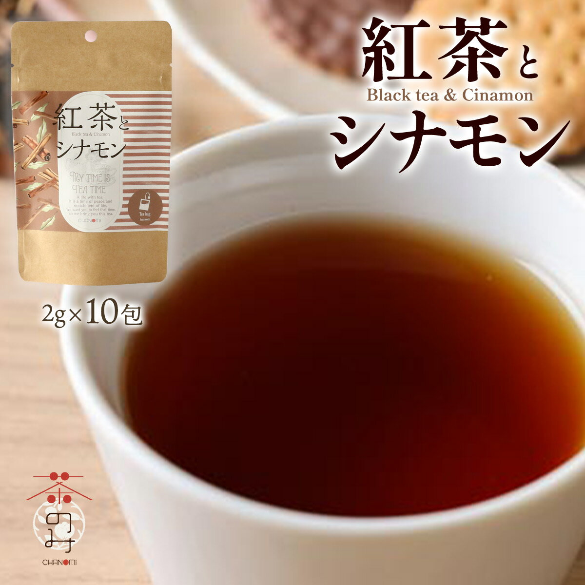 紅茶 [茶のみ仲間] 紅茶とシナモン 20g(2g×10包) /お茶 飲料 インド ティーバッグ 美容 健康 ブレンド ..