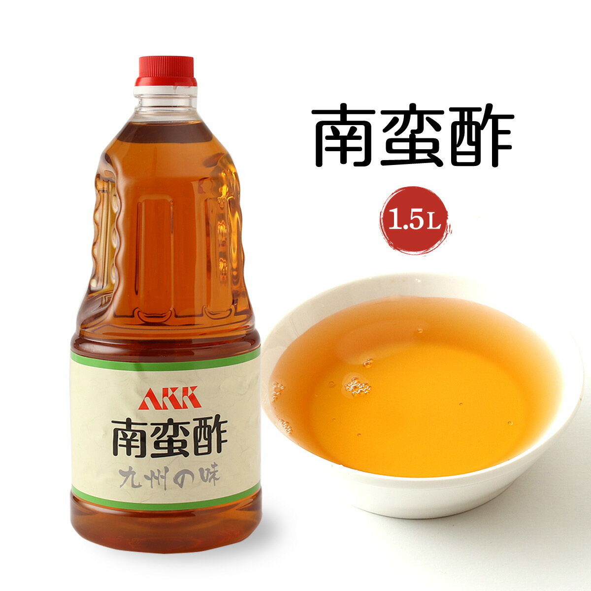 南蛮酢 エイケイケイ南蛮酢 1.5L /南蛮酢 九州 簡単 便利 九州の味 大容量 たっぷり使える 業務用 ペッ..