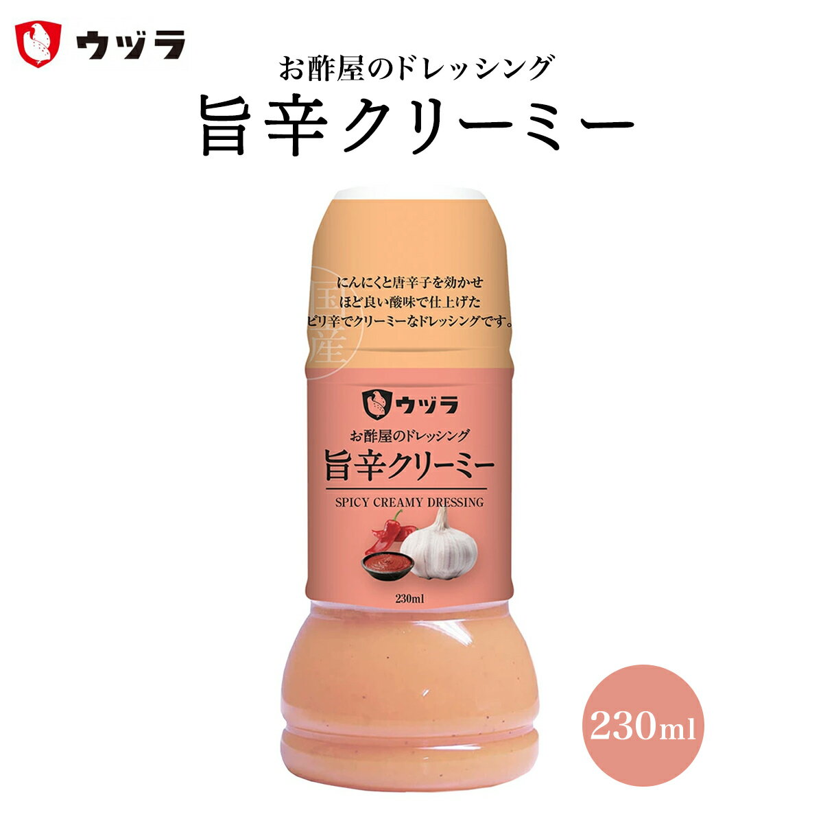 ドレッシング [ウヅラ] お酢屋のドレッシング 旨辛クリーミー 230ml /コチュジャン風味 ピリ辛 ディッ..