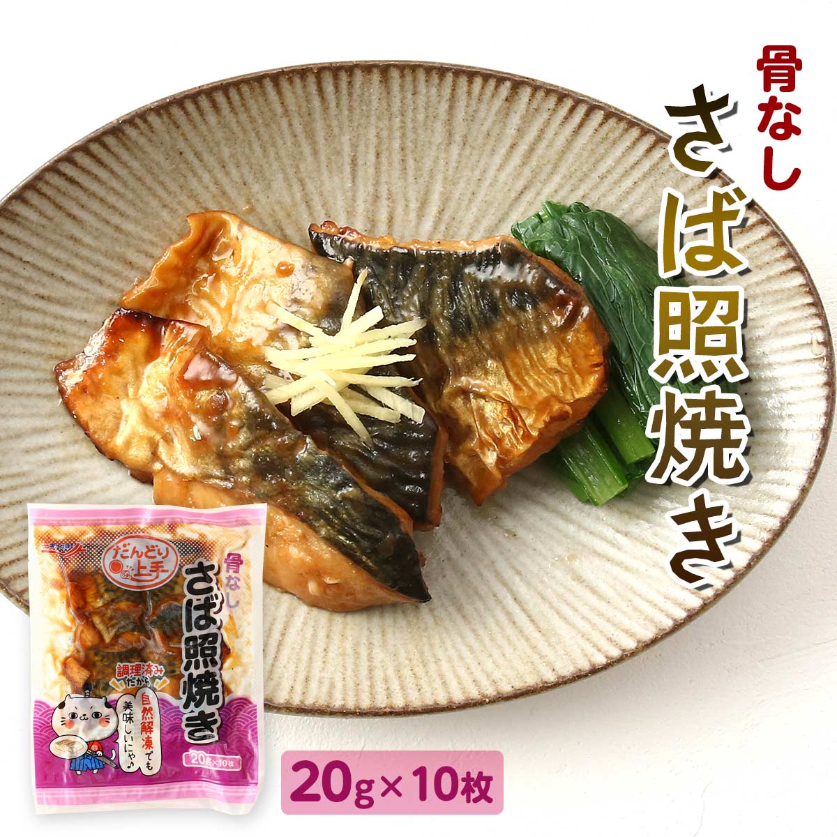 焼き魚 キョクヨー だんどり上手 さば照焼き 20g×10 /焼き魚 さば照焼 自然解凍 骨取り 食べやすい ふっくら 照焼き 時短 簡単おかず