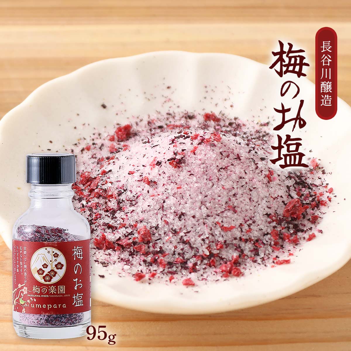 [長谷川醸造] 塩 梅のお塩 95g /塩 しお 梅塩 調味料 梅干 梅干し おにぎり お弁当 サラダ 天ぷら