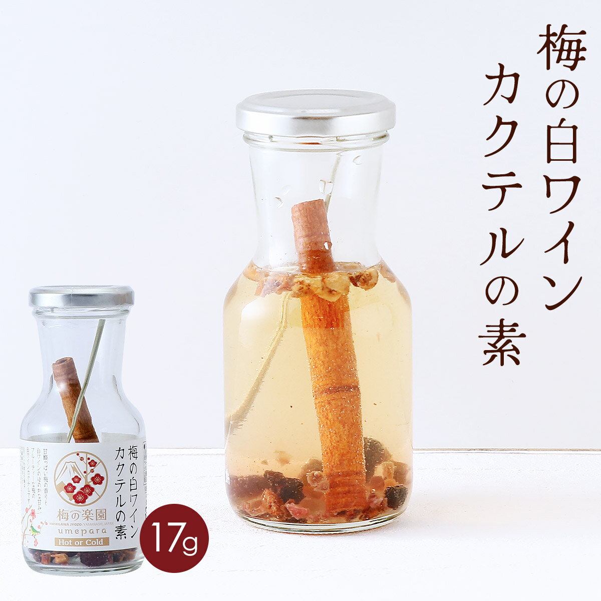 楽天にじデパート楽天市場店カクテルの素 [長谷川醸造] 梅の白ワインカクテルの素 17g /サングリア カクテル お酒 フルーツ うめ プレゼント 贈り物 かわいい おしゃれ