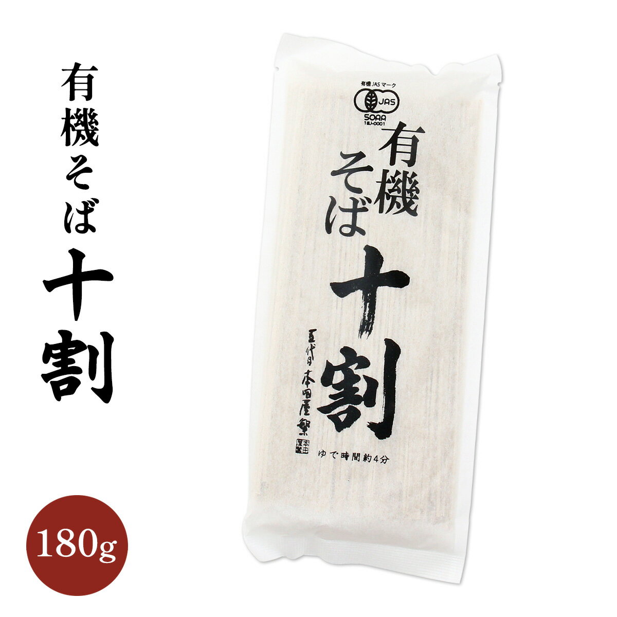 [本田商店] そば 有機十割そば 180g /そば 蕎麦 出雲そば 乾麺 島根 出雲 食品 麺 夜食 軽食 年越しそば 年末年始 時短 お土産 ソバ 袋..