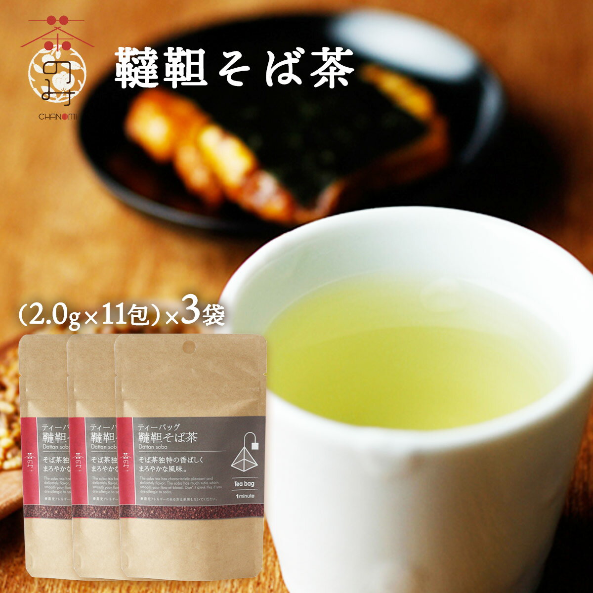 【20%OFF 楽天スーパーSALE限定】ソバ茶 中国茶 [茶のみ仲間] ソバ茶 韃靼そば茶 22g(2.0g×11包)×3 /韃..