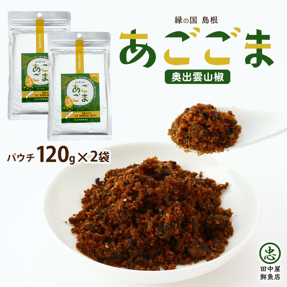 あごごま フリカケ [田中屋鮮魚店] 惣菜 あごごま 奥出雲山椒 120g×2 /フリカケ ふりかけ 惣菜 飛魚 トビウオ 瓶入り お土産 島根県 ソフトふりかけ カルシウム お手軽 お魚 ごはんのおとも