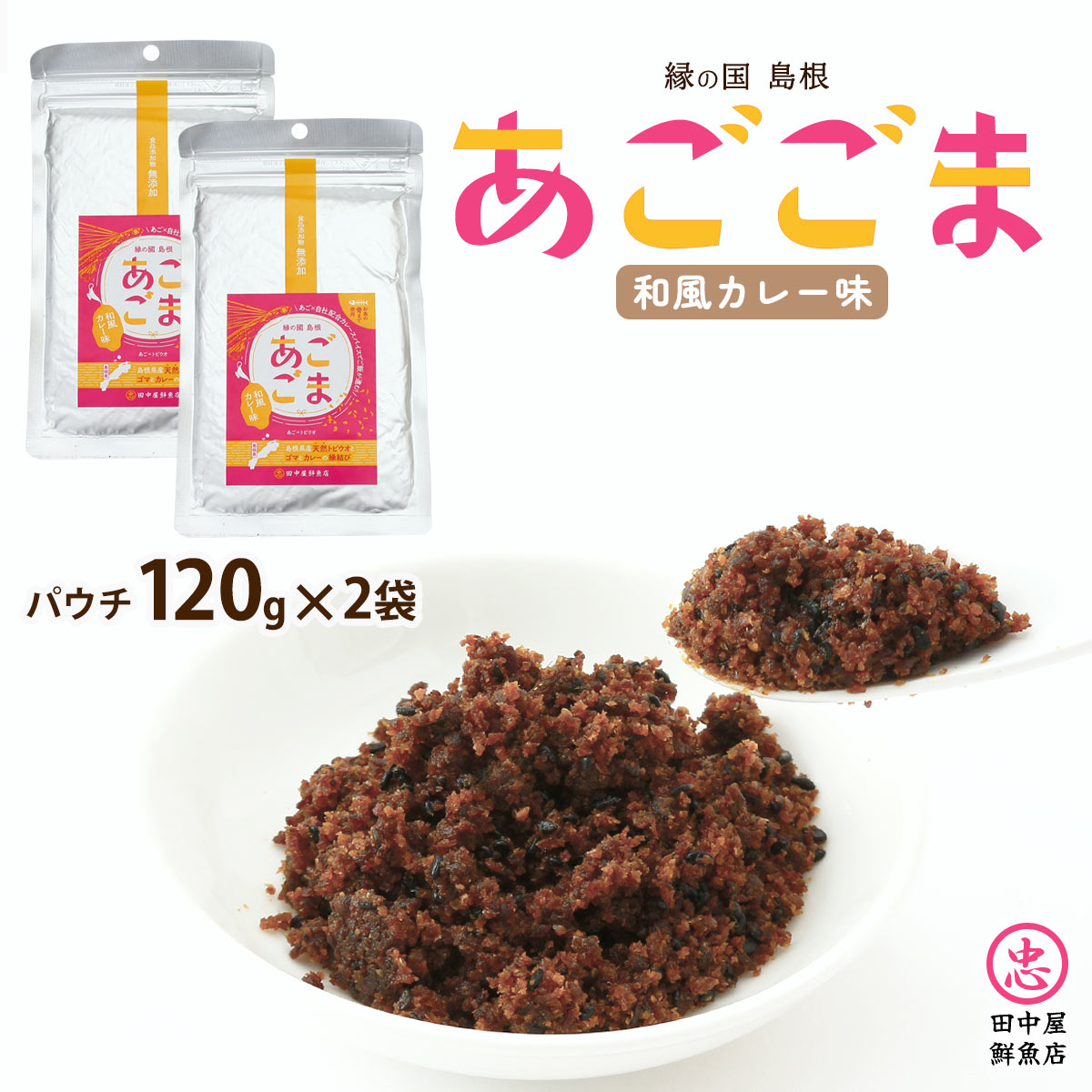 あごごま ふりかけ [田中屋鮮魚店] 惣菜 あごごま 和風カレー味 120g×2 /フリカケ ふりかけ 惣菜 飛魚 トビウオ パウチ お土産 島根県 ソフトふりかけ カルシウム お手軽 健康 お魚