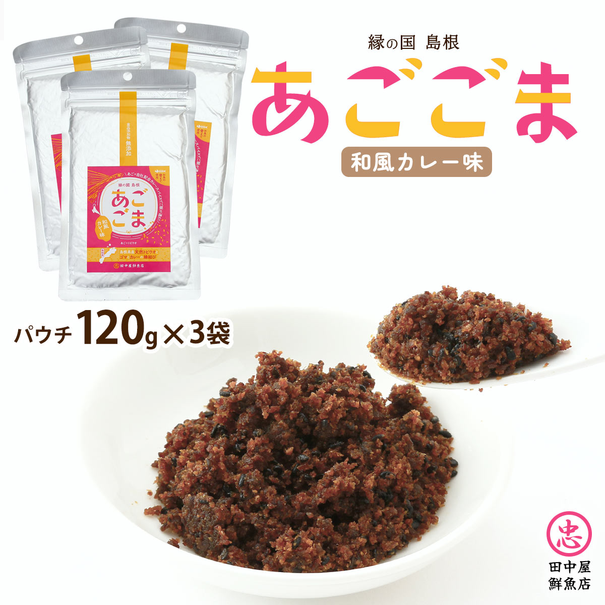 あごごま ふりかけ [田中屋鮮魚店] 惣菜 あごごま 和風カレー味 120g×3 /フリカケ ふりかけ 惣菜 飛魚 トビウオ パウチ お土産 島根県 ソフトふりかけ カルシウム お手軽 健康 お魚